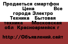 Продаеться смартфон telefynken › Цена ­ 2 500 - Все города Электро-Техника » Бытовая техника   . Московская обл.,Красноармейск г.